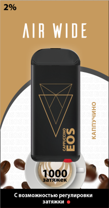 EOS Air Wide CAPPUCCINO (2% 4ml 1000 затяжек)